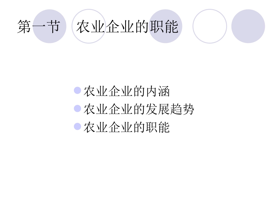 农业企业管理学课件kf_第3页