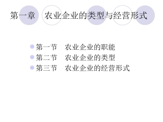 农业企业管理学课件kf
