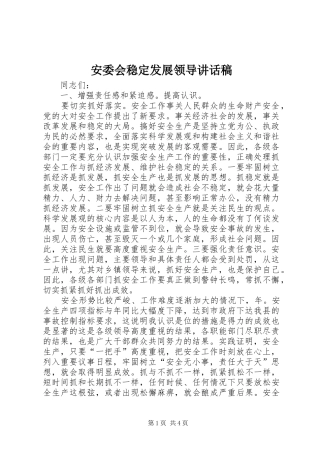 安委会稳定发展领导讲话稿