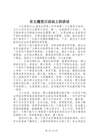 在主题党日活动上的讲话