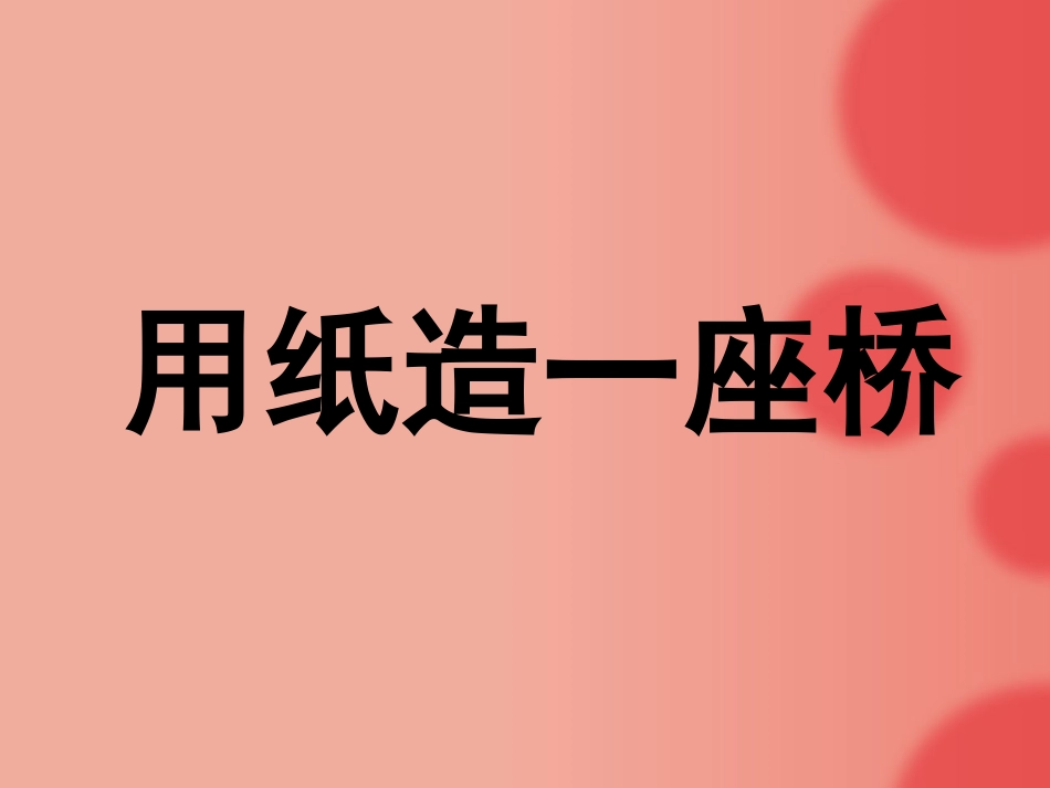 六年级科学《用纸造一座“桥”》_第2页