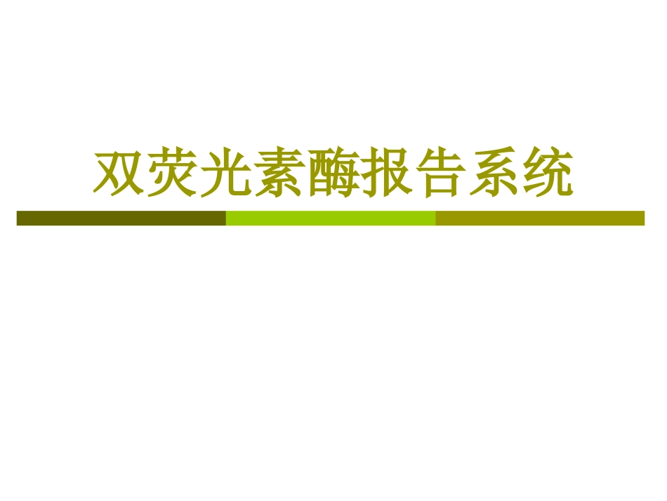 双荧光素酶系统实验操作步骤及方法__第1页