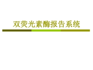 双荧光素酶系统实验操作步骤及方法_