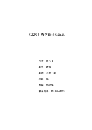 太阳教学设计及反思