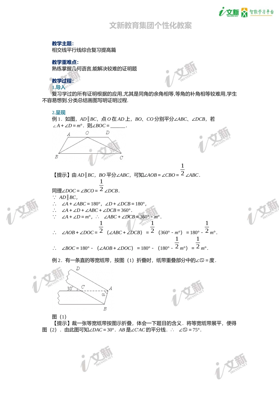 相交线平行线综合复习提高篇教案_第1页