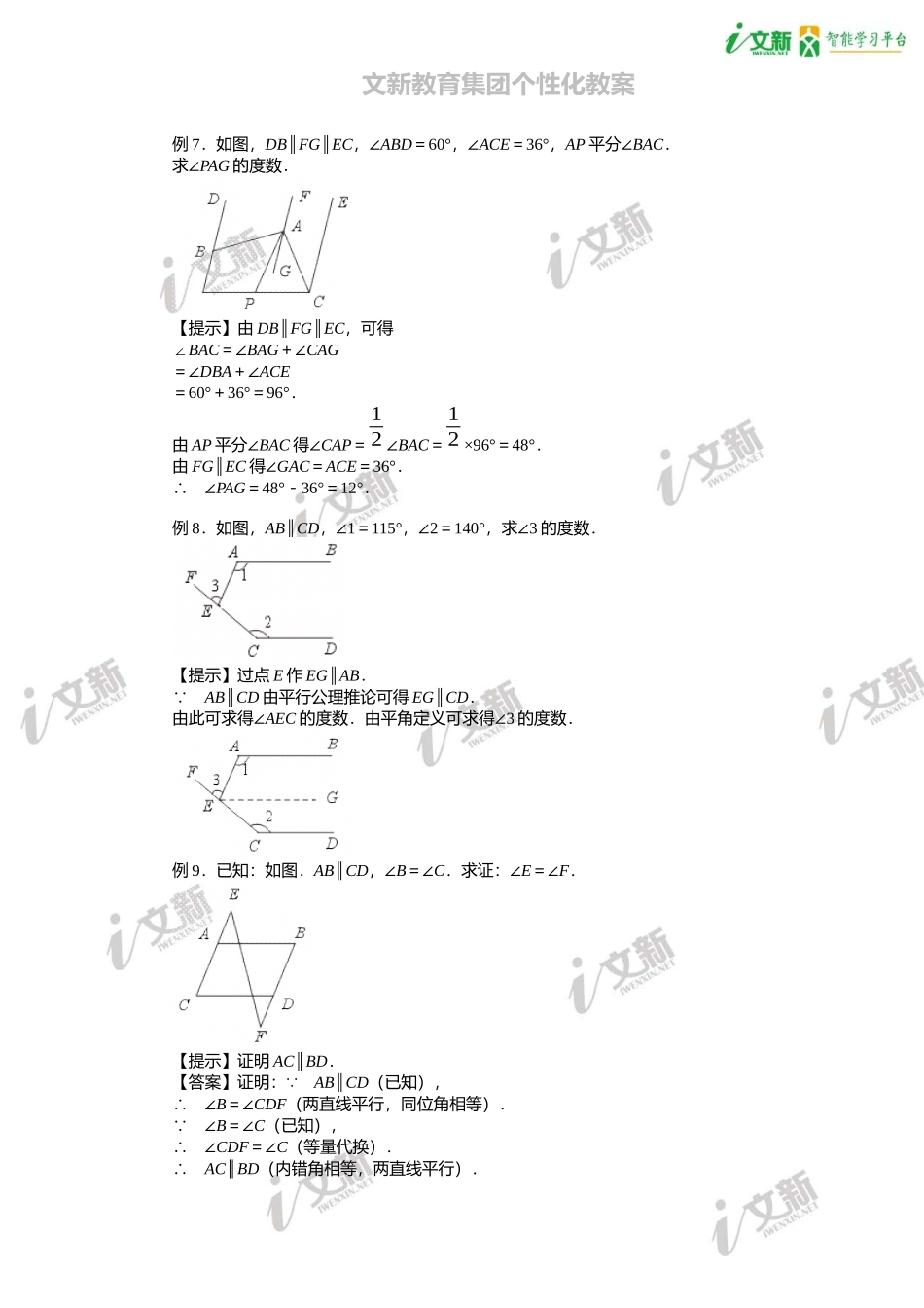 相交线平行线综合复习提高篇教案_第3页