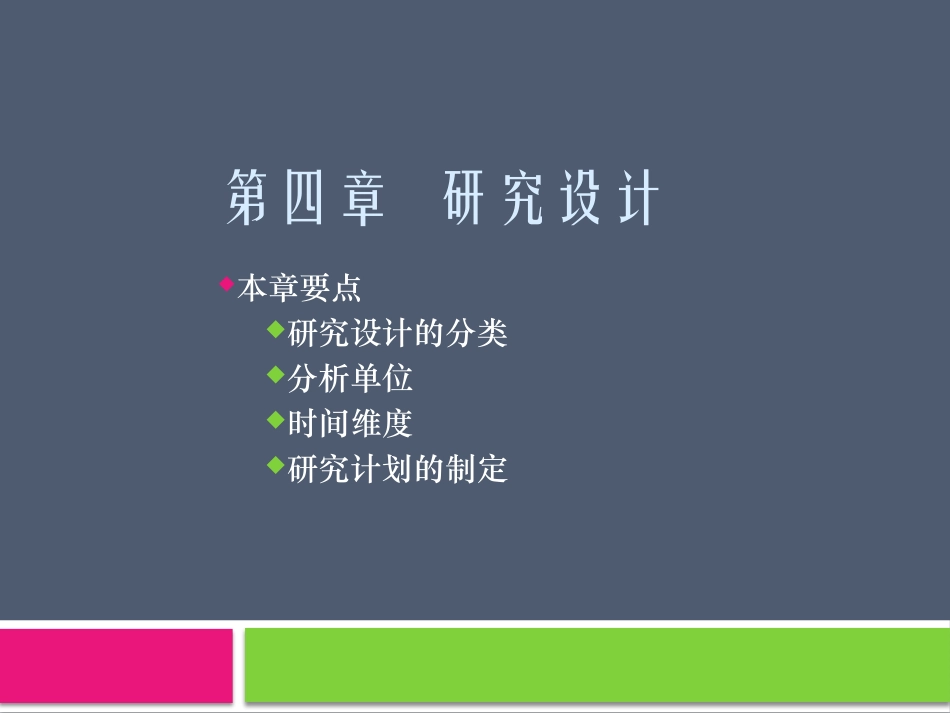 社会研究方法研究设计_第1页
