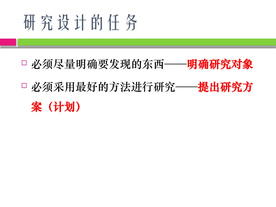 社会研究方法研究设计_第2页