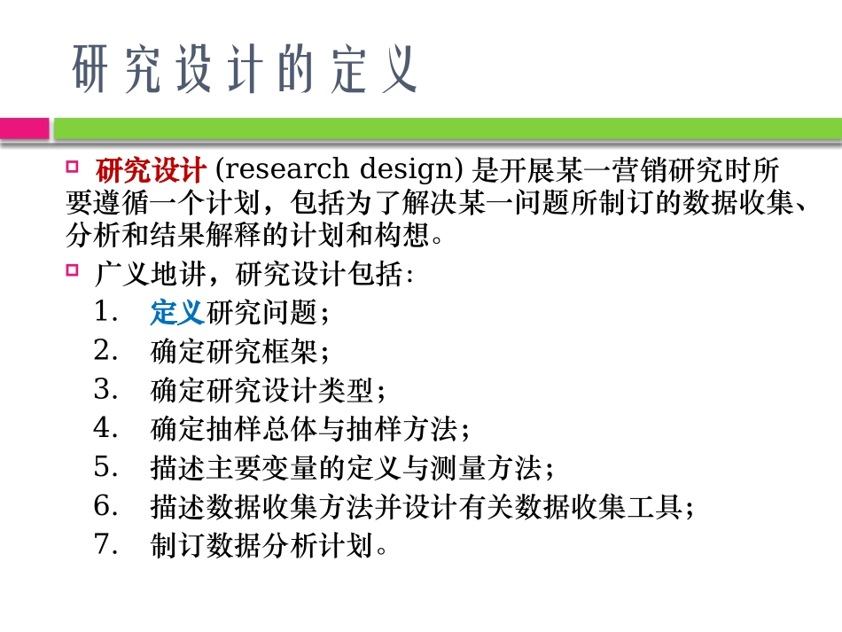 社会研究方法研究设计_第3页