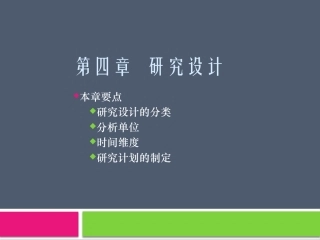 社会研究方法研究设计
