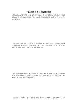 二次函数最大利润问题专项练习