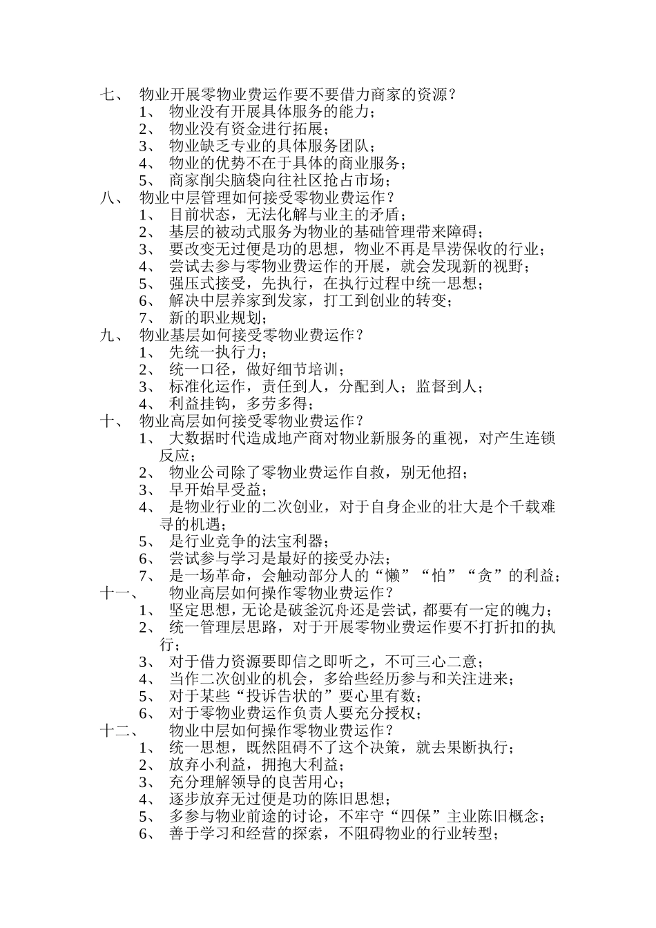 零物业费践行一百问_第2页