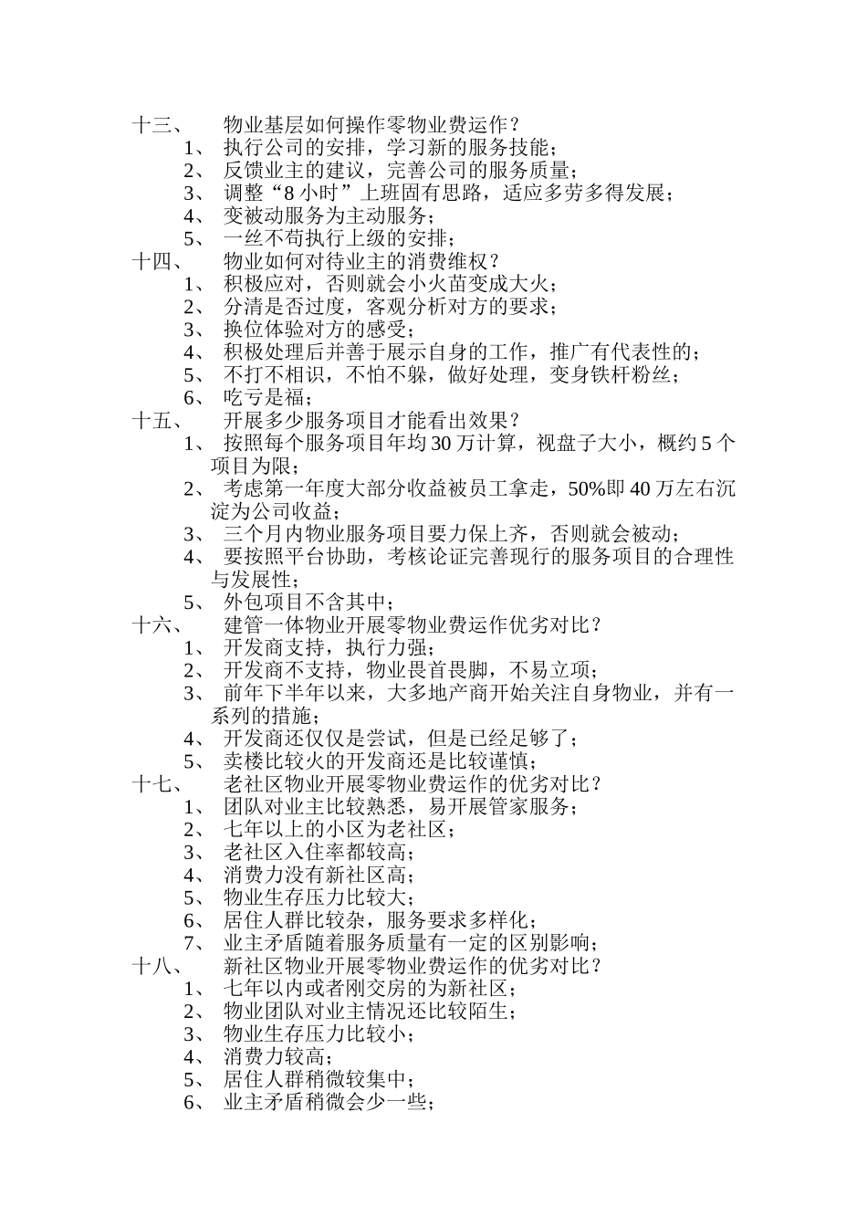 零物业费践行一百问_第3页