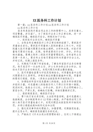 XX医务科工作计划