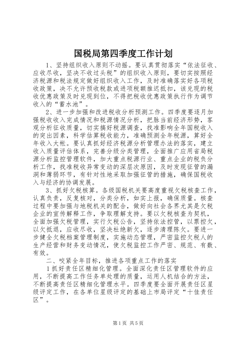 国税局第四季度工作计划_第1页