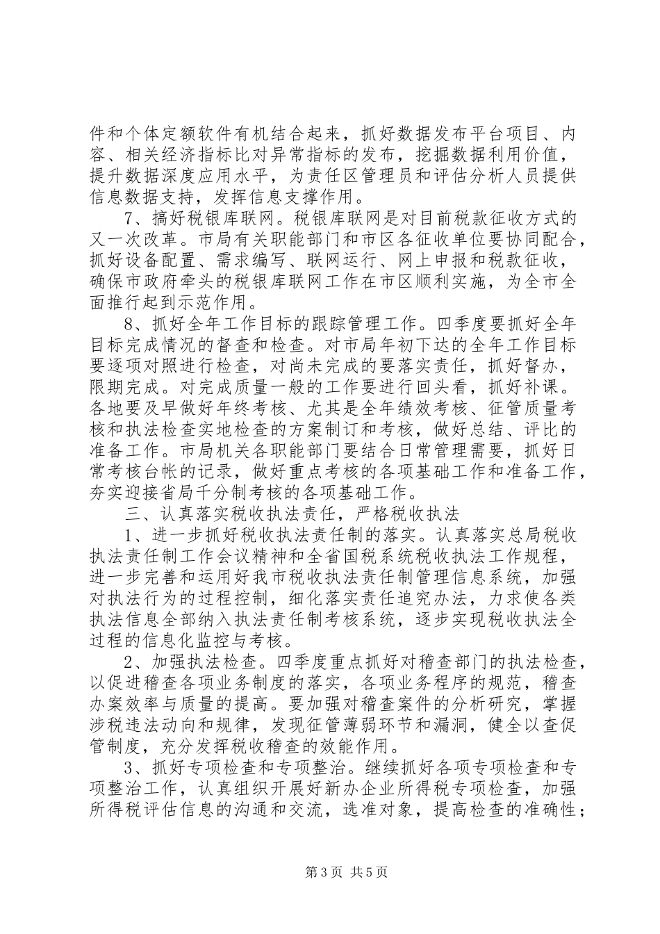 国税局第四季度工作计划_第3页