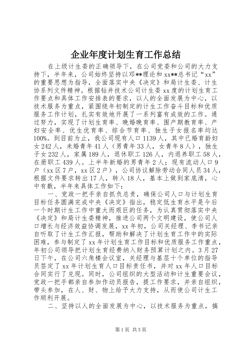 企业年度计划生育工作总结_第1页