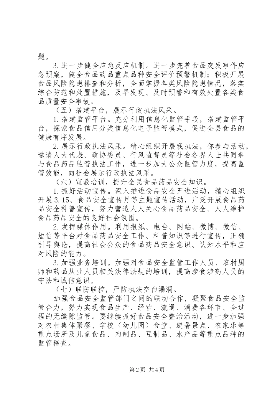 XX年食品药品稽查工作计划_第2页