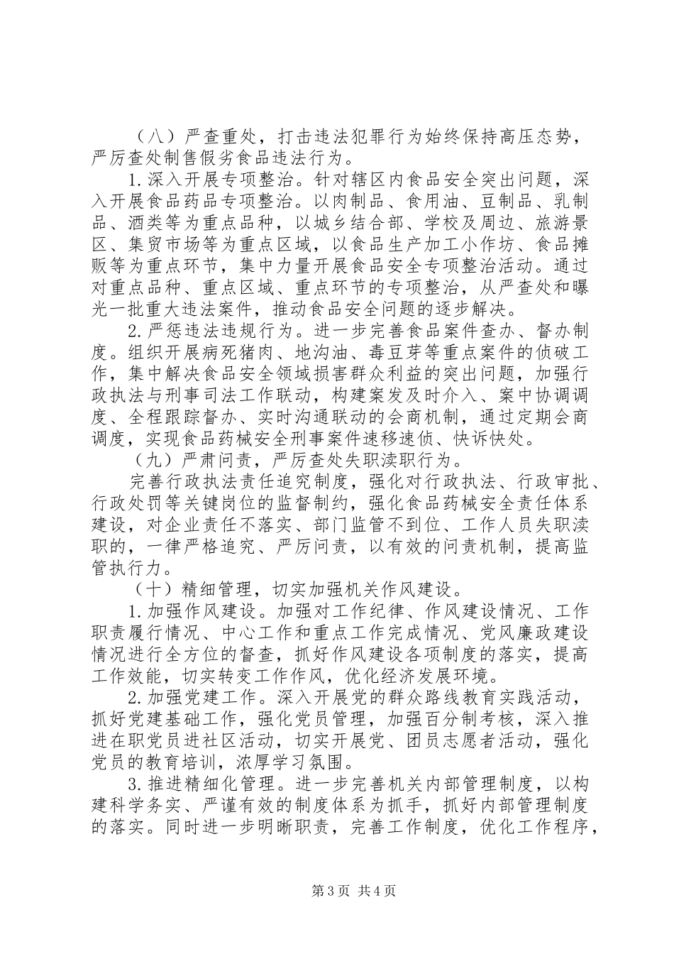 XX年食品药品稽查工作计划_第3页