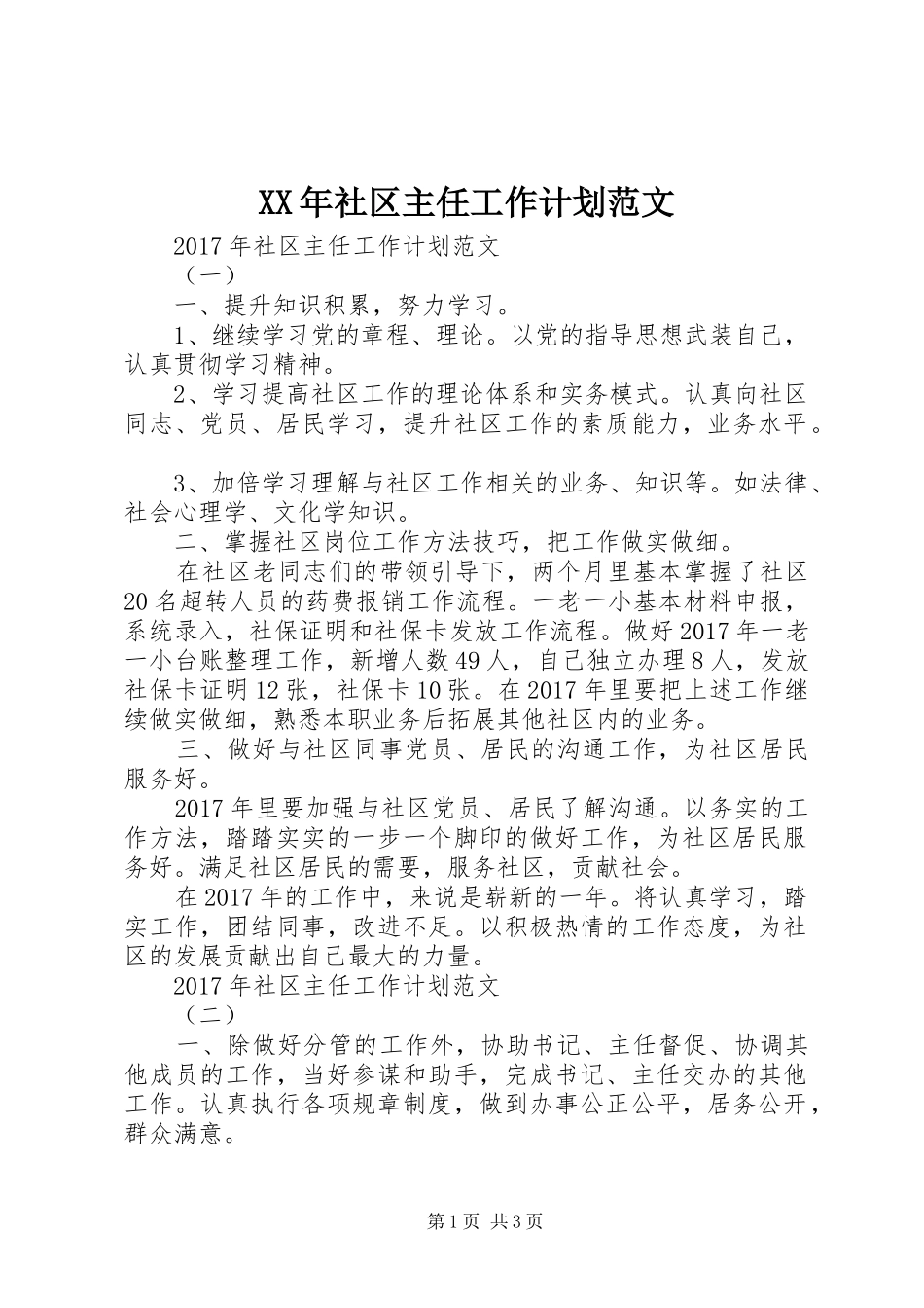XX年社区主任工作计划范文_第1页