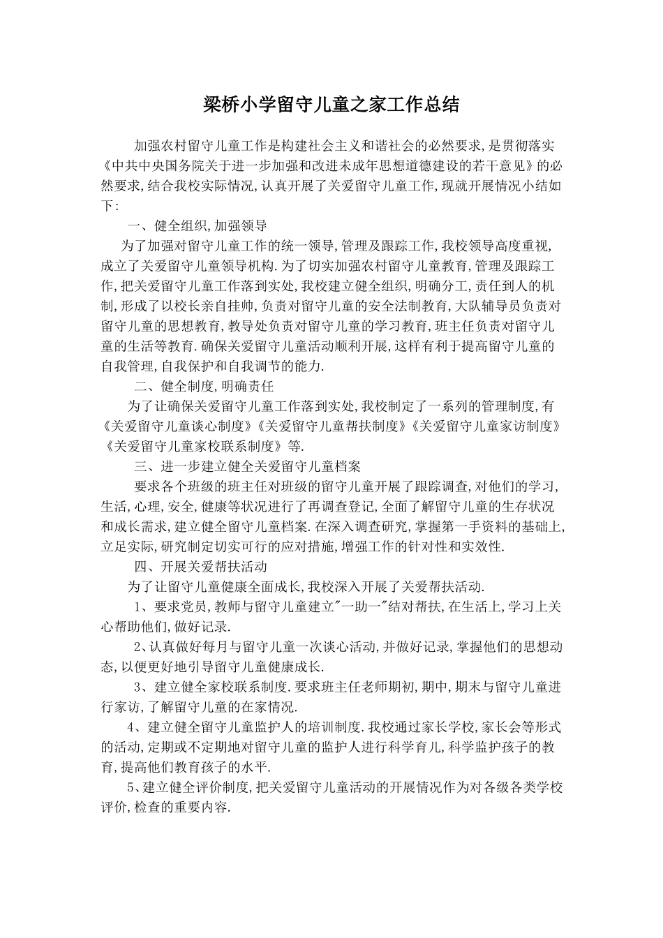 留守儿童之家工作总结_第2页