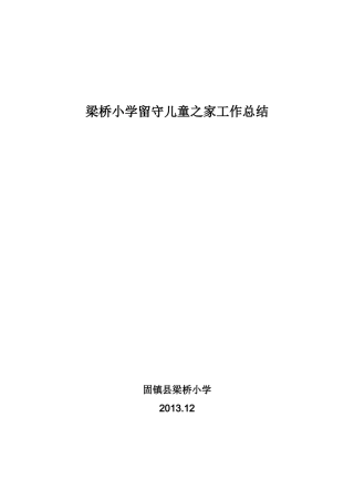 留守儿童之家工作总结