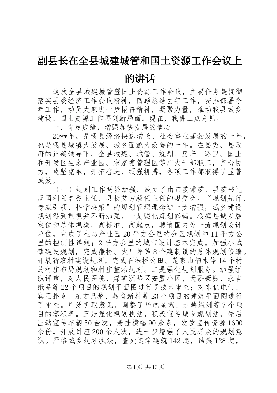 副县长在全县城建城管和国土资源工作会议上的讲话_第1页