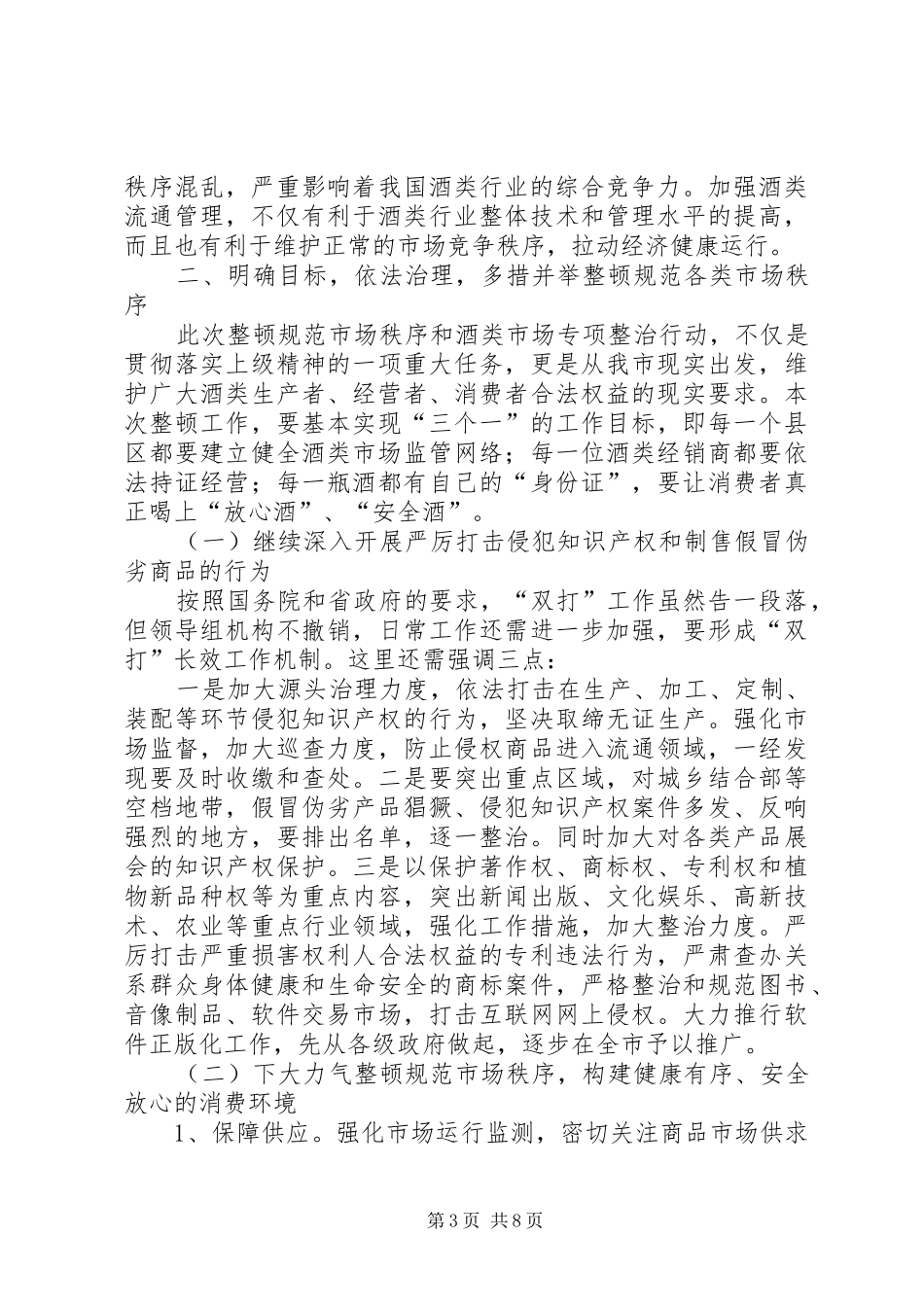 副市长在酒类市场治理会发言_第3页