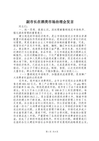 副市长在酒类市场治理会发言