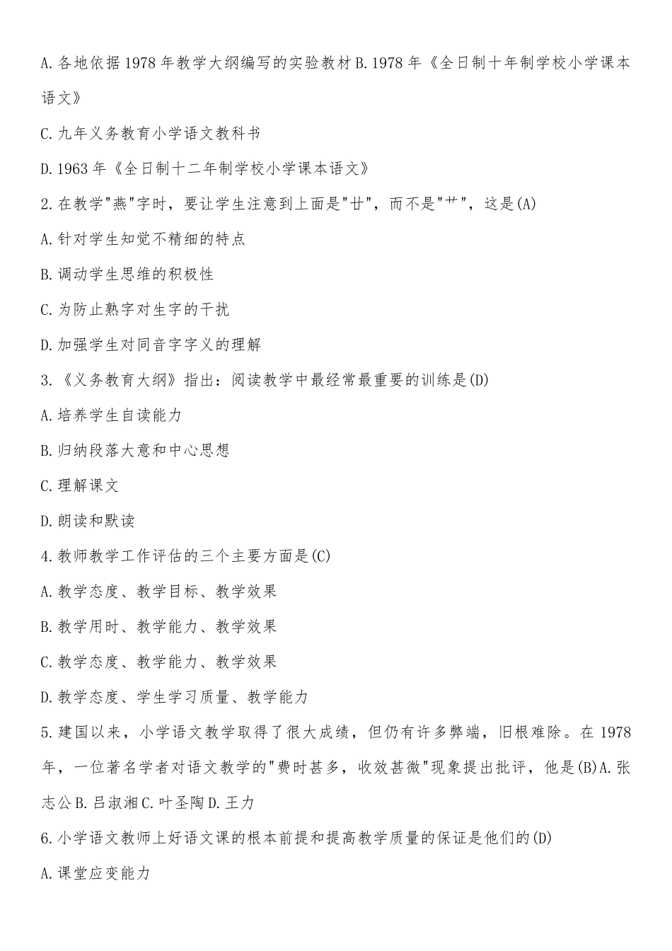 小学语文教师业务考试题试题集_第2页