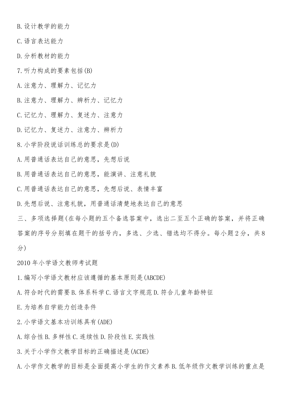 小学语文教师业务考试题试题集_第3页