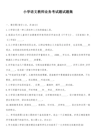 小学语文教师业务考试题试题集