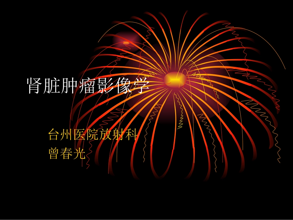 肾脏肿瘤影像学_第1页