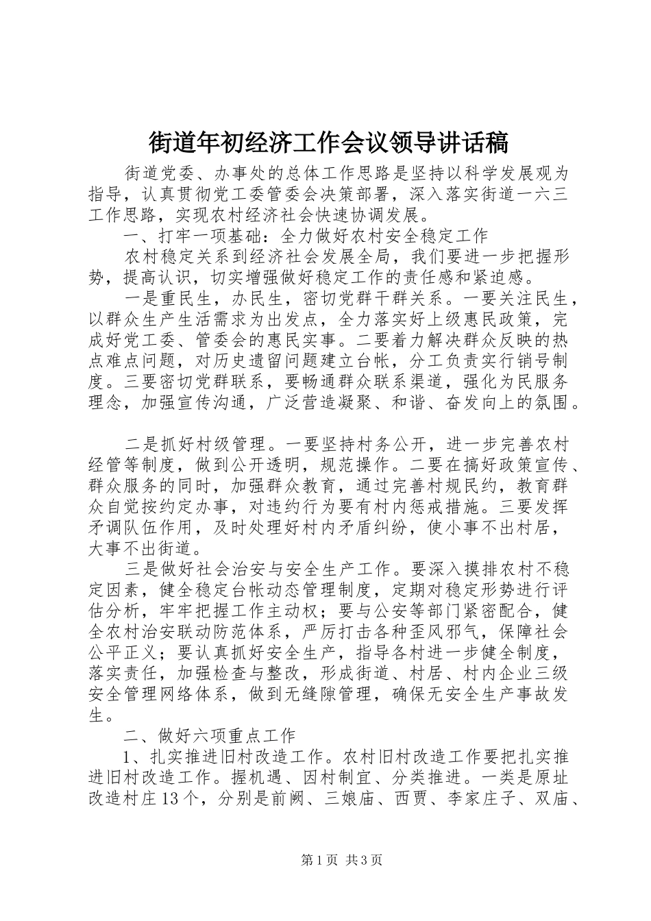 街道年初经济工作会议领导讲话稿_第1页