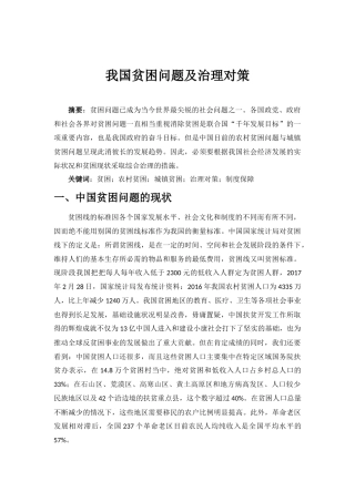 我国贫困问题及治理对策
