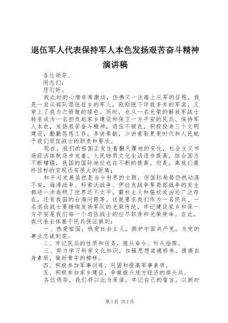 退伍军人代表保持军人本色发扬艰苦奋斗精神演讲稿