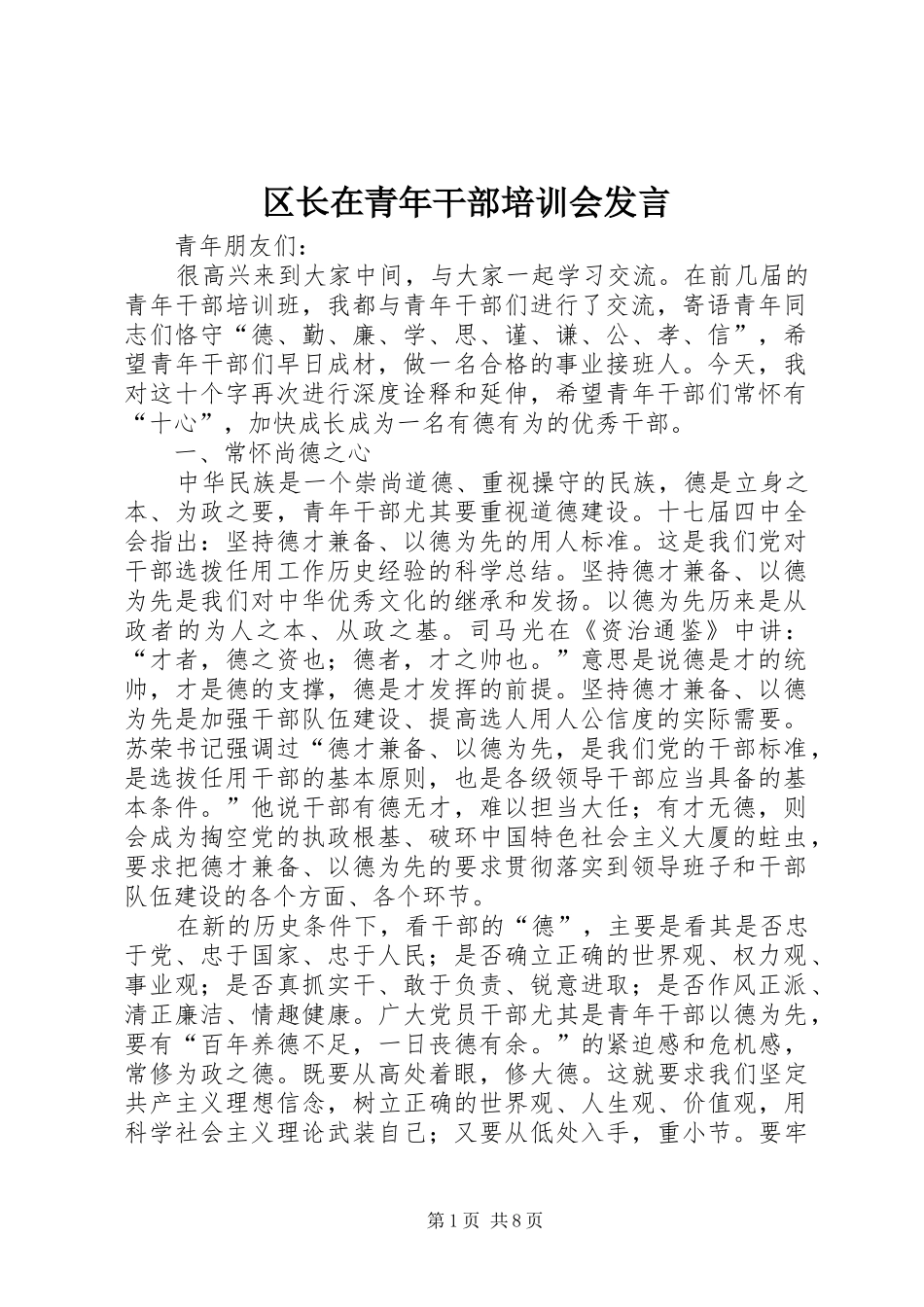 区长在青年干部培训会发言_第1页