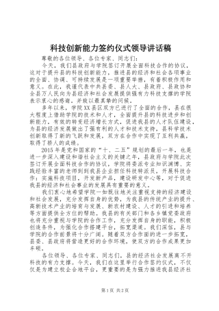 科技创新能力签约仪式领导讲话稿