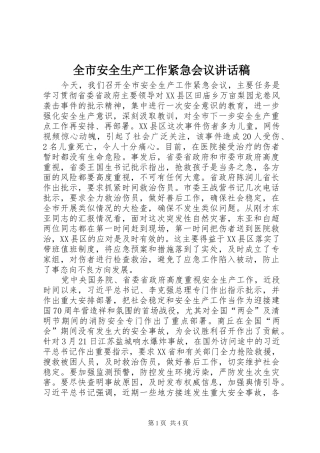 全市安全生产工作紧急会议讲话稿
