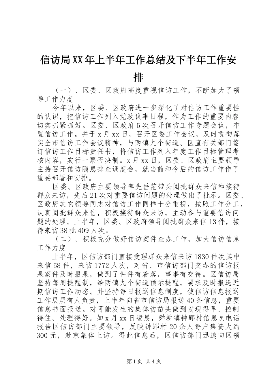 信访局XX年上半年工作总结及下半年工作安排_第1页