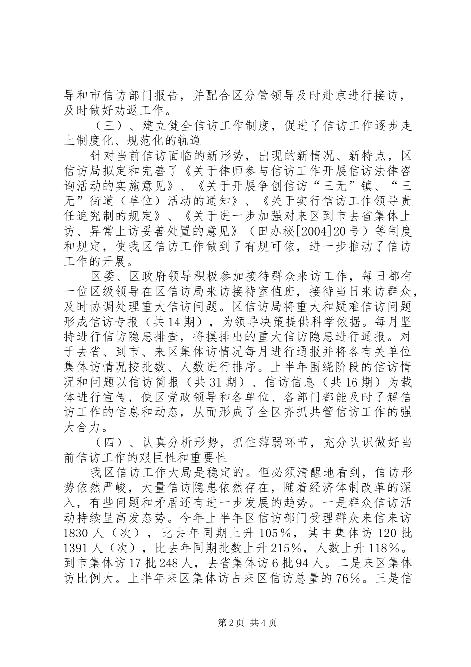 信访局XX年上半年工作总结及下半年工作安排_第2页