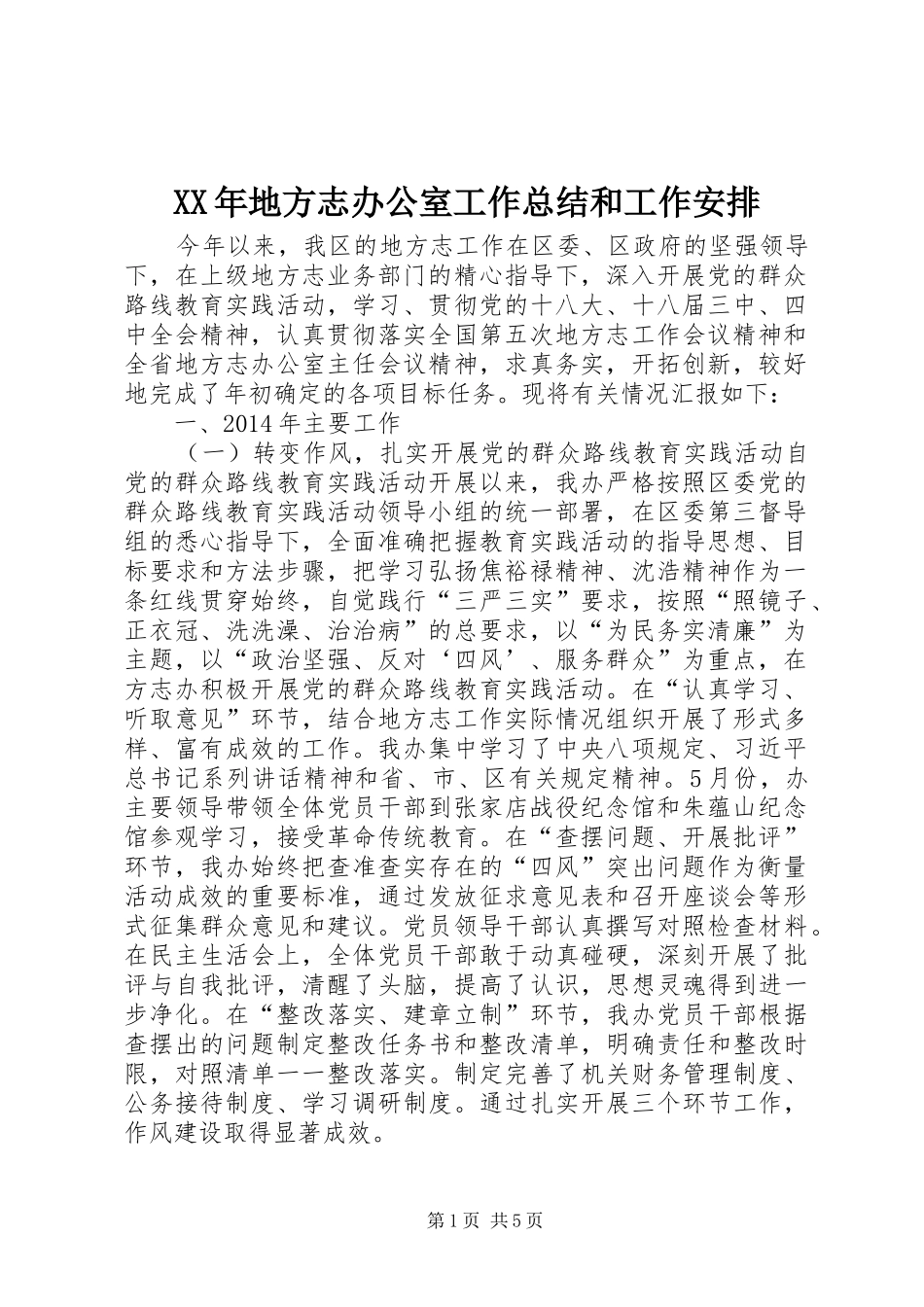 XX年地方志办公室工作总结和工作安排_第1页