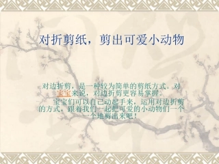 对折剪纸,剪出可爱小动物(一)