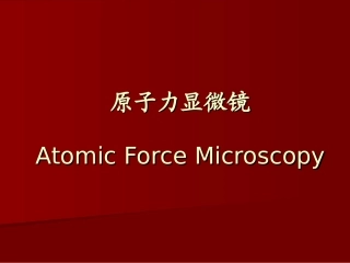 扫描探针显微技术之二——原子力显微镜(AFM)技术