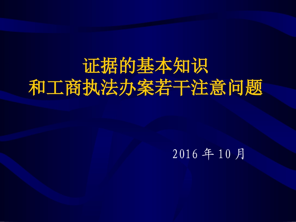 证据的基本知识和工商执法办案若干注意问题.ppt_第1页