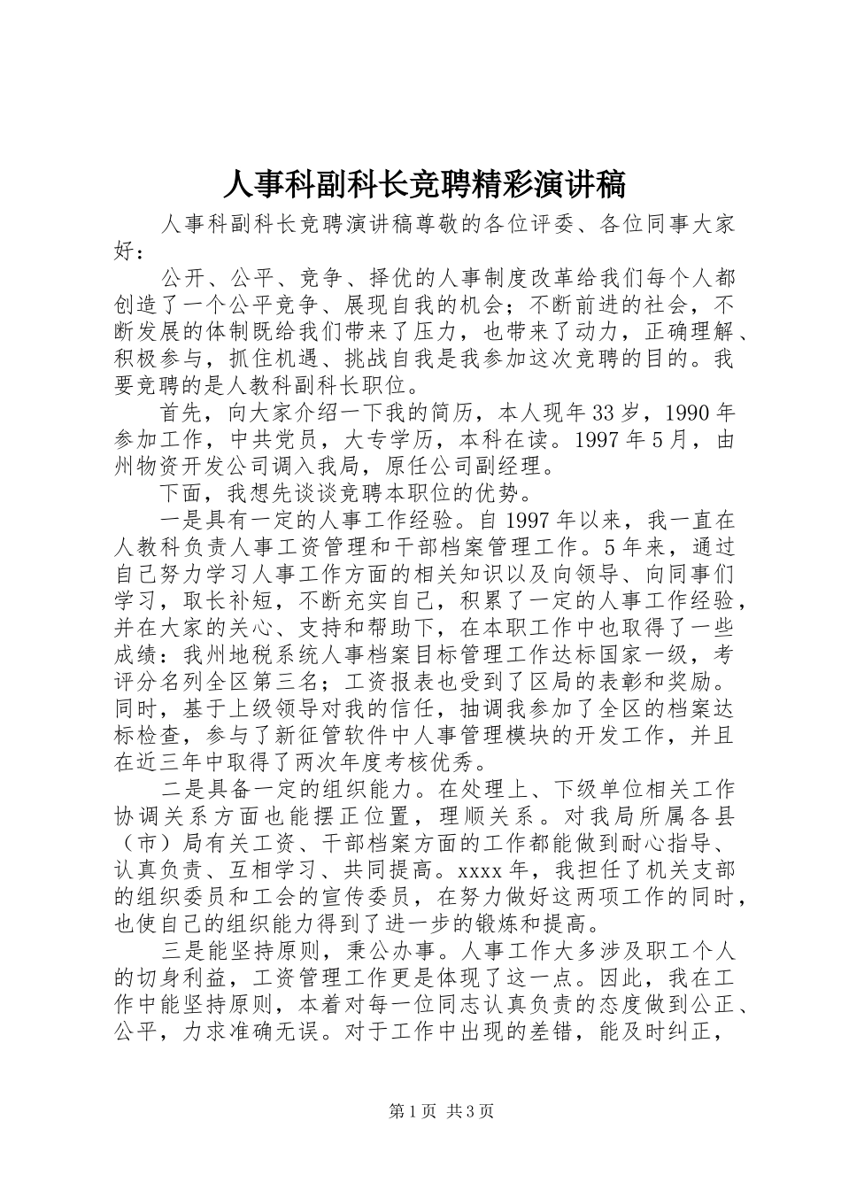 人事科副科长竞聘精彩演讲稿_第1页