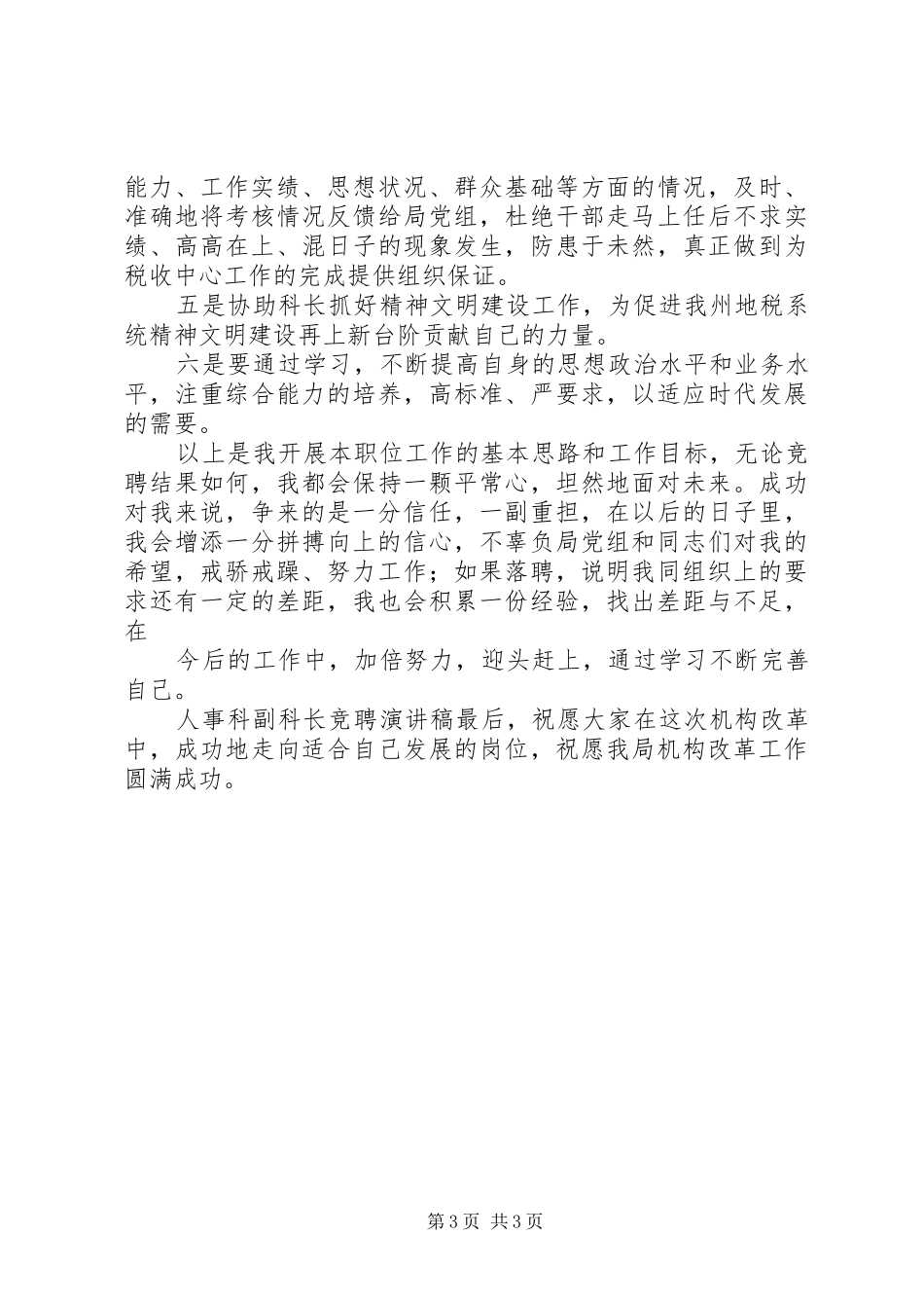 人事科副科长竞聘精彩演讲稿_第3页