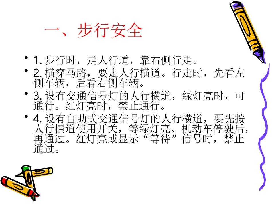 交通安全常识、注意事项及防范措施_第2页
