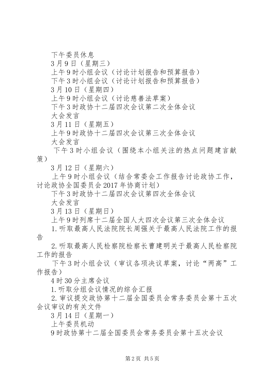 XX年全国两会议程表,两会日程安排表_第2页