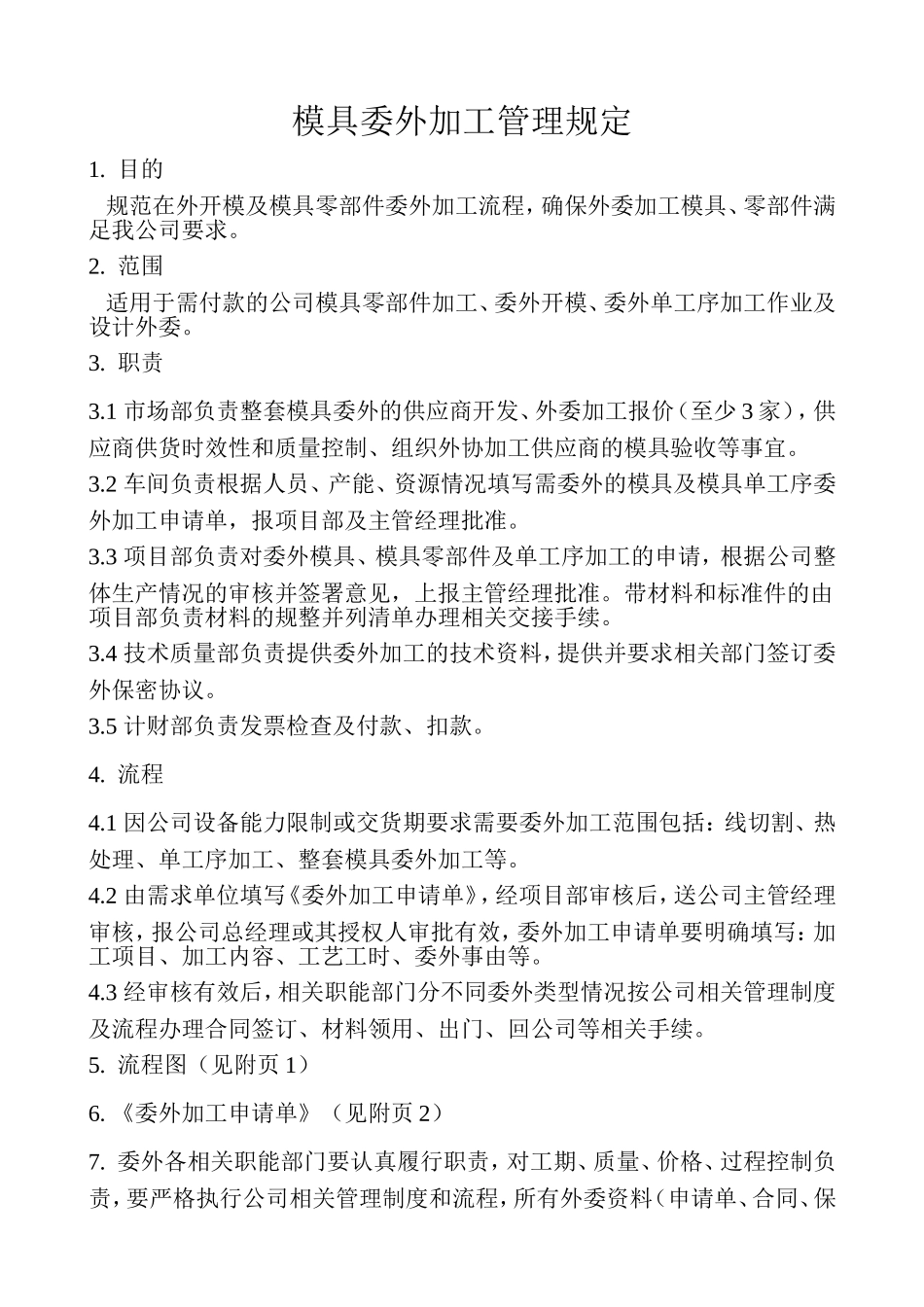 模具委外加工管理规定_第1页
